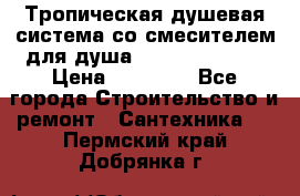 Тропическая душевая система со смесителем для душа Rush ST4235-20 › Цена ­ 12 445 - Все города Строительство и ремонт » Сантехника   . Пермский край,Добрянка г.